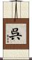 呉 Scroll