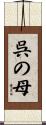 呉の母 Scroll