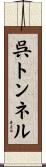 呉トンネル Scroll