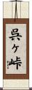 呉ヶ峠 Scroll