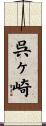 呉ヶ崎 Scroll
