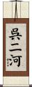 呉二河 Scroll