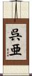 呉亜 Scroll