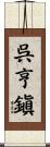 呉亨鎭 Scroll