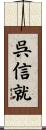 呉信就 Scroll