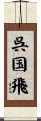呉国飛 Scroll