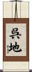 呉地 Scroll