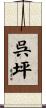 呉坪 Scroll