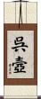呉壼 Scroll