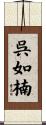 呉如楠 Scroll