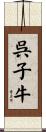 呉子牛 Scroll