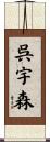 呉宇森 Scroll