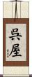 呉屋 Scroll