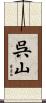 呉山 Scroll
