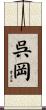 呉岡 Scroll