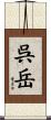 呉岳 Scroll