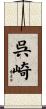 呉崎 Scroll