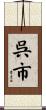 呉市 Scroll
