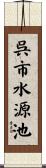 呉市水源池 Scroll