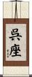 呉座 Scroll