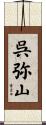 呉弥山 Scroll