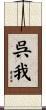 呉我 Scroll