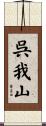 呉我山 Scroll