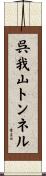 呉我山トンネル Scroll
