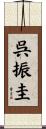 呉振圭 Scroll