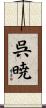 呉暁 Scroll