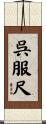 呉服尺 Scroll