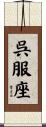 呉服座 Scroll