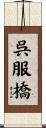 呉服橋 Scroll