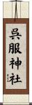 呉服神社 Scroll