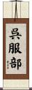 呉服部 Scroll