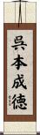 呉本成徳 Scroll