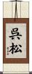 呉松 Scroll