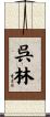 呉林 Scroll
