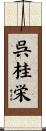 呉桂栄 Scroll