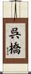呉橋 Scroll