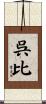 呉比 Scroll