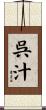 呉汁 Scroll