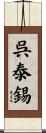 呉泰錫 Scroll