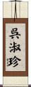 呉淑珍 Scroll