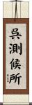 呉測候所 Scroll