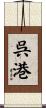 呉港 Scroll