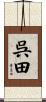 呉田 Scroll