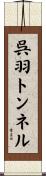 呉羽トンネル Scroll