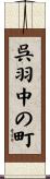 呉羽中の町 Scroll