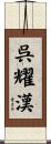 呉耀漢 Scroll